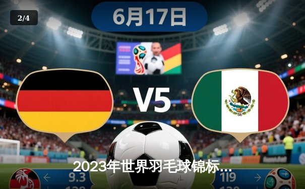 2023年世界羽毛球锦标赛：安赛龙三度夺冠，中国女双卫冕成功 - 2