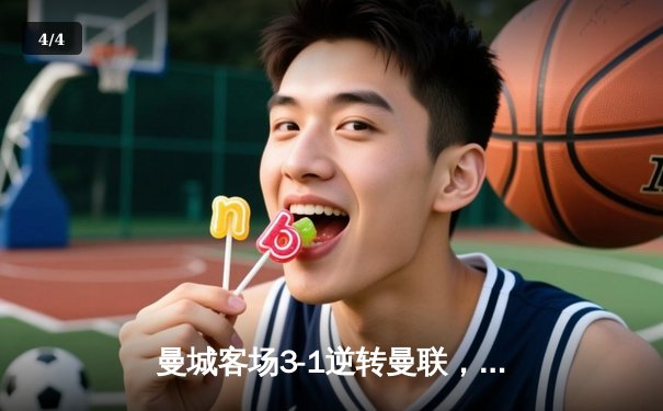 曼城客场3-1逆转曼联，哈兰德双响锁定英超关键胜局 - 4