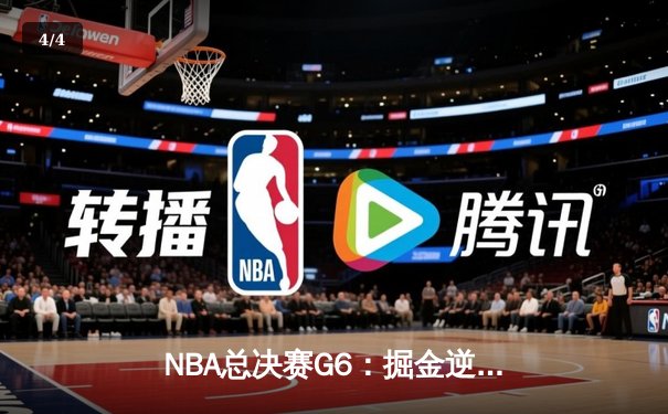 NBA总决赛G6：掘金逆转取胜，约基奇三双锁定总冠军 - 4