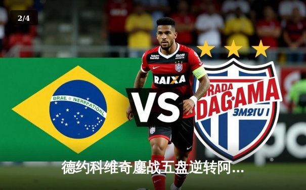 德约科维奇鏖战五盘逆转阿尔卡拉斯 第24座大满贯创历史纪录 - 2