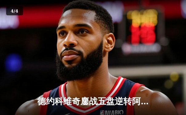 德约科维奇鏖战五盘逆转阿尔卡拉斯 第24座大满贯创历史纪录 - 4