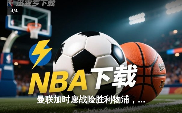 曼联加时鏖战险胜利物浦，足总杯上演经典逆转 - 4