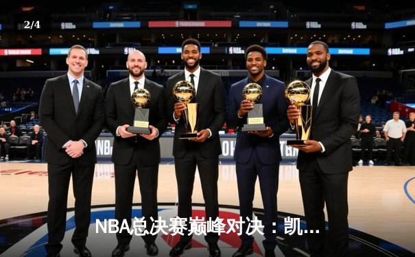 NBA总决赛巅峰对决：凯尔特人险胜勇士，塔图姆狂砍40分率队夺冠 - 2