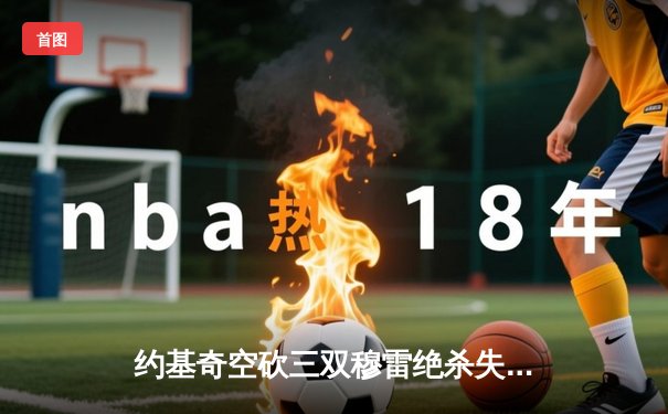 约基奇空砍三双穆雷绝杀失手 掘金加时惜败森林狼总分0-2落后