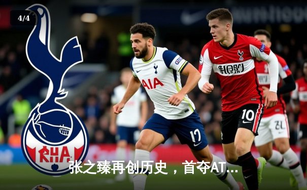 张之臻再创历史，首夺ATP巡回赛冠军 - 4