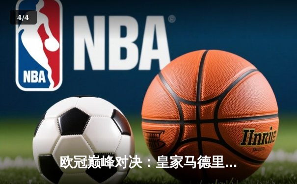 欧冠巅峰对决：皇家马德里加时绝杀曼城，本泽马戴帽创纪录 - 4