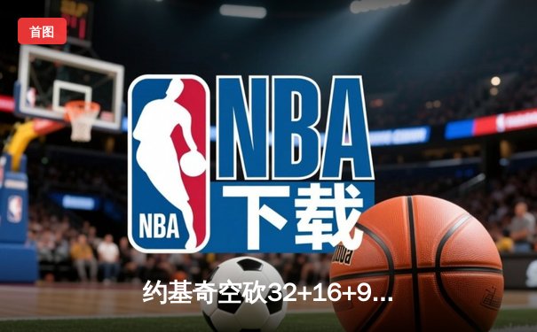 约基奇空砍32+16+9，掘金加时惜败森林狼总分0-2陷绝境