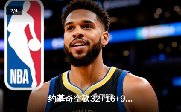 约基奇空砍32+16+9，掘金加时惜败森林狼总分0-2陷绝境 - 2