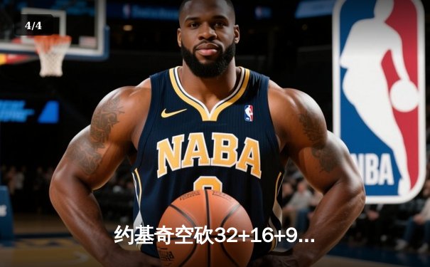 约基奇空砍32+16+9，掘金加时惜败森林狼总分0-2陷绝境 - 4