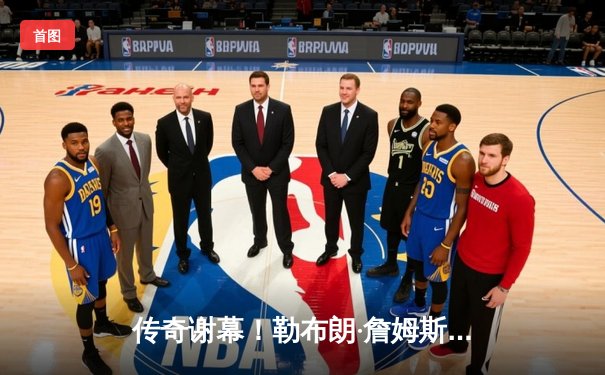 传奇谢幕！勒布朗·詹姆斯狂砍40分准三双，湖人加时险胜勇士晋级季后赛