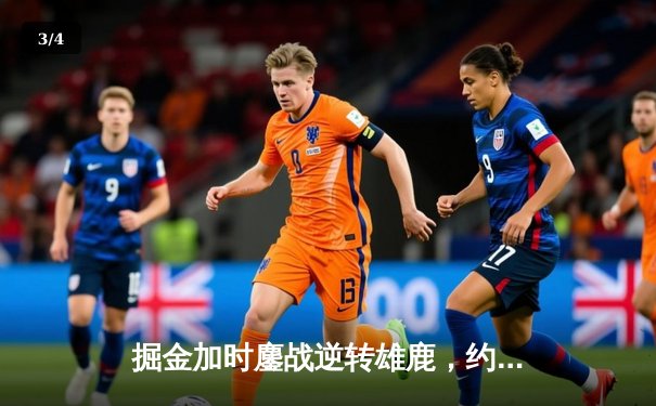 掘金加时鏖战逆转雄鹿，约基奇36+16+8制霸禁区 - 3