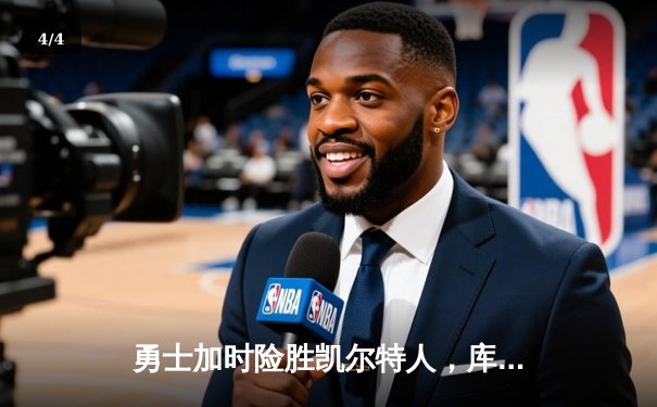 勇士加时险胜凯尔特人，库里53分刷新赛季得分纪录 - 4