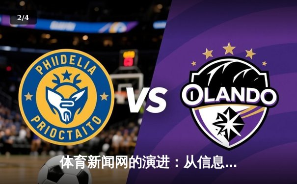 体育新闻网的演进：从信息传递者到体育文化塑造者 - 2