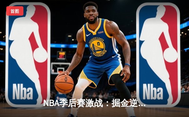 NBA季后赛激战：掘金逆转森林狼，约基奇40分统治加时赛