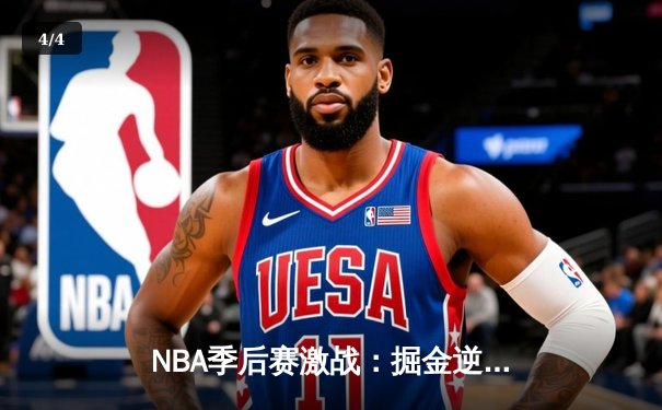 NBA季后赛激战：掘金逆转森林狼，约基奇40分统治加时赛 - 4