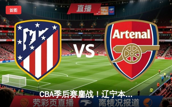 CBA季后赛鏖战！辽宁本钢加时险胜广东宏远，赵继伟砍下33分创生涯新高