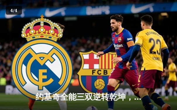 约基奇全能三双逆转乾坤，掘金加时险胜勇士创赛季经典 - 4