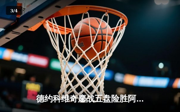 德约科维奇鏖战五盘险胜阿尔卡拉斯 第24座大满贯史诗级诞生 - 3
