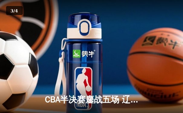 CBA半决赛鏖战五场 辽宁男篮逆转广东晋级总决赛 - 3