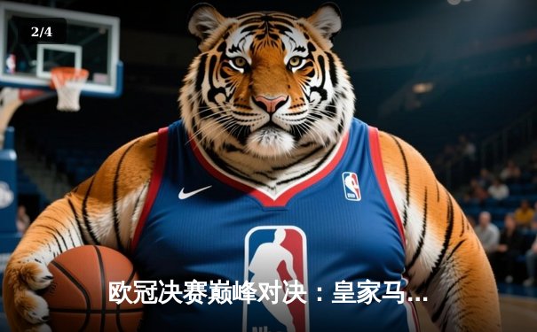 欧冠决赛巅峰对决：皇家马德里2-1力克利物浦，本泽马点射制胜 - 2