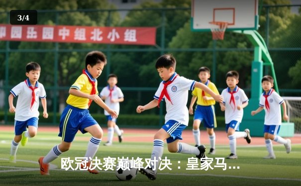 欧冠决赛巅峰对决：皇家马德里2-1力克利物浦，本泽马点射制胜 - 3