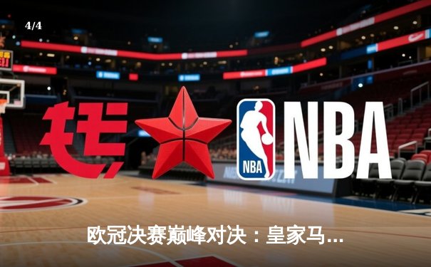 欧冠决赛巅峰对决：皇家马德里2-1力克利物浦，本泽马点射制胜 - 4