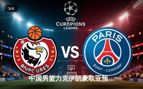 中国男篮力克伊朗豪取亚预赛三连胜，周琦王哲林内线统治彰显优势 - 3