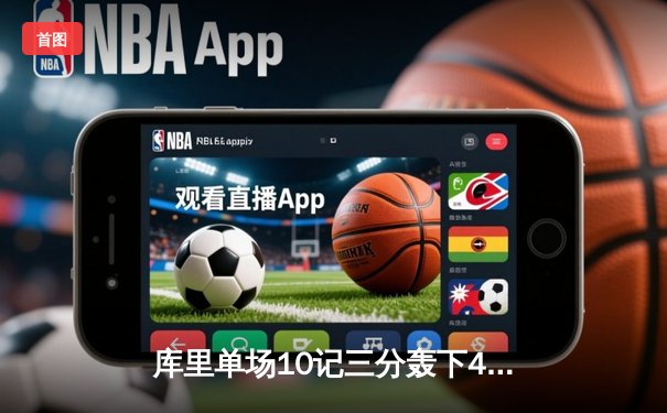 库里单场10记三分轰下45分 勇士加时险胜凯尔特人夺赛季第50胜