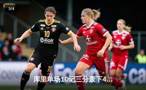 库里单场10记三分轰下45分 勇士加时险胜凯尔特人夺赛季第50胜 - 3