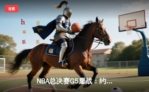 NBA总决赛G5鏖战：约基奇三双创历史 掘金主场力克热火夺赛点
