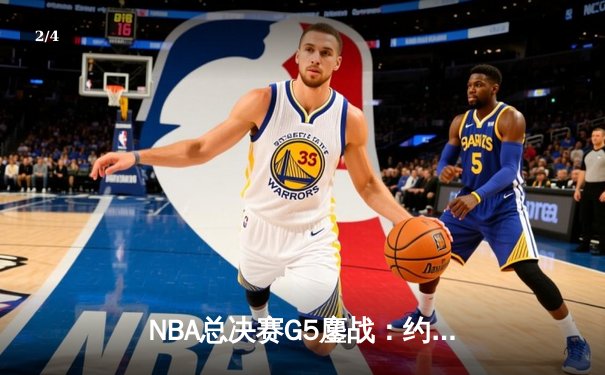 NBA总决赛G5鏖战：约基奇三双创历史 掘金主场力克热火夺赛点 - 2