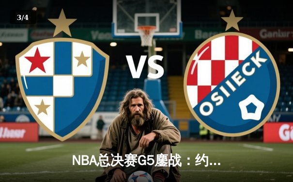 NBA总决赛G5鏖战：约基奇三双创历史 掘金主场力克热火夺赛点 - 3