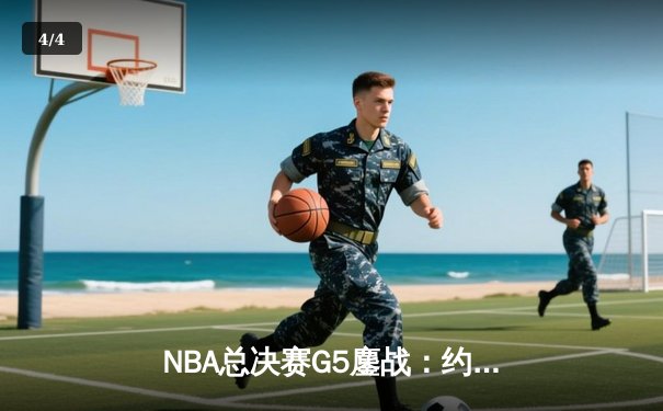 NBA总决赛G5鏖战：约基奇三双创历史 掘金主场力克热火夺赛点 - 4