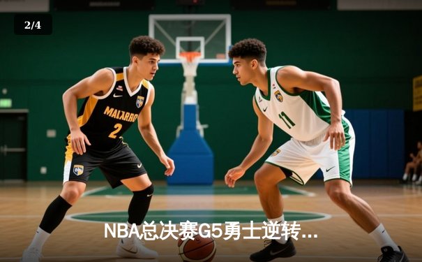 NBA总决赛G5勇士逆转凯尔特人，库里狂砍43分夺赛点 - 2