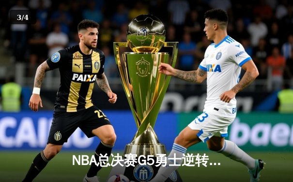 NBA总决赛G5勇士逆转凯尔特人，库里狂砍43分夺赛点 - 3