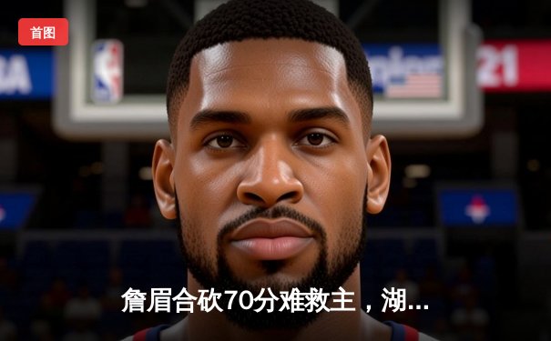 詹眉合砍70分难救主，湖人加时憾负国王遭遇赛季三杀