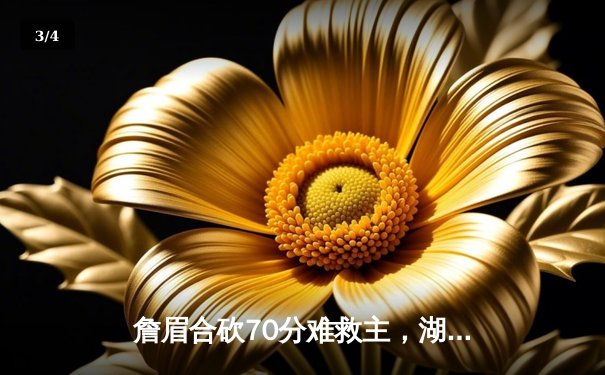 詹眉合砍70分难救主，湖人加时憾负国王遭遇赛季三杀 - 3