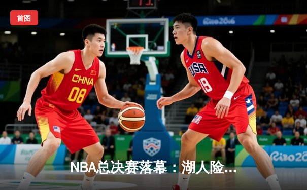 NBA总决赛落幕：湖人险胜热火，詹姆斯斩获FMVP