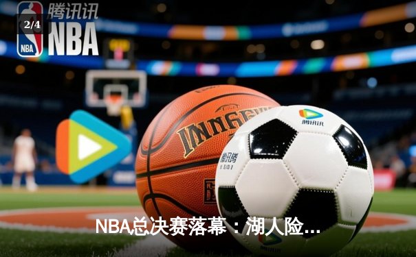 NBA总决赛落幕：湖人险胜热火，詹姆斯斩获FMVP - 2