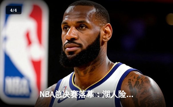 NBA总决赛落幕：湖人险胜热火，詹姆斯斩获FMVP - 4