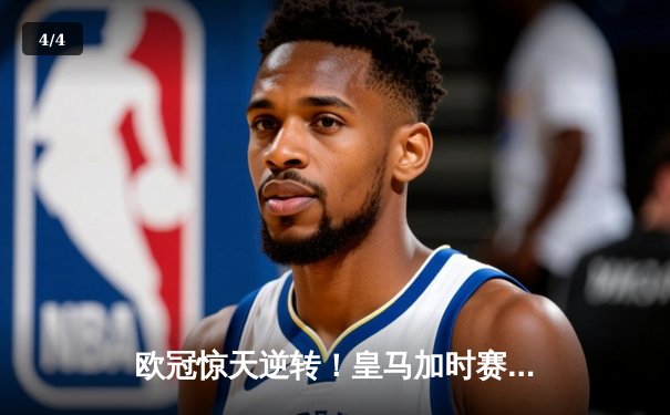 欧冠惊天逆转！皇马加时赛3-2淘汰曼城，本泽马点射定乾坤 - 4