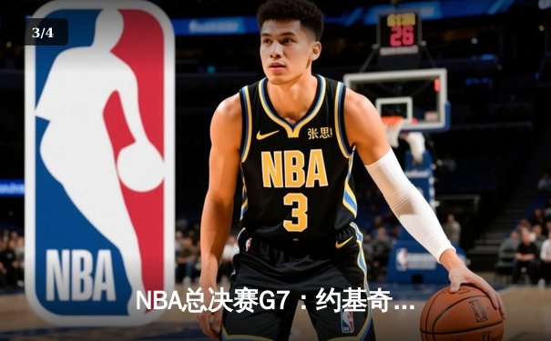 NBA总决赛G7：约基奇三双统治加时 掘金4-3逆转热火夺队史首冠 - 3