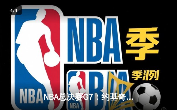 NBA总决赛G7：约基奇三双统治加时 掘金4-3逆转热火夺队史首冠 - 4