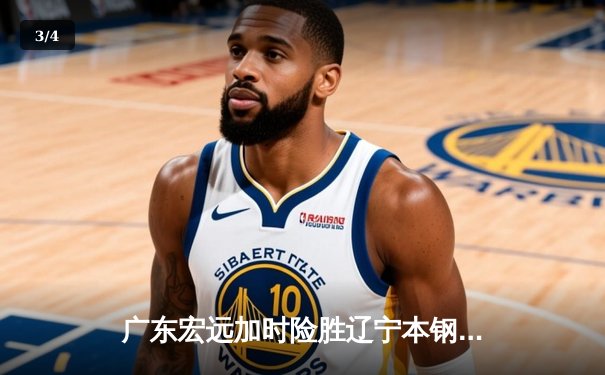 广东宏远加时险胜辽宁本钢 CBA总决赛上演史诗级对决 - 3