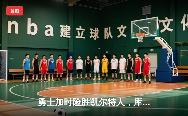 勇士加时险胜凯尔特人，库里50分创纪录，总决赛悬念再起