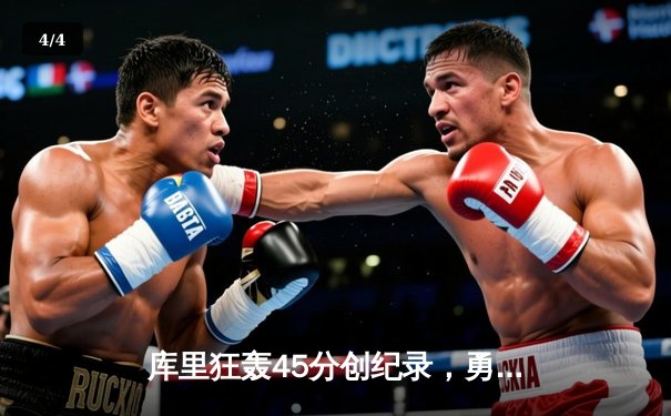 库里狂轰45分创纪录，勇士加时险胜凯尔特人夺赛季关键胜利 - 4